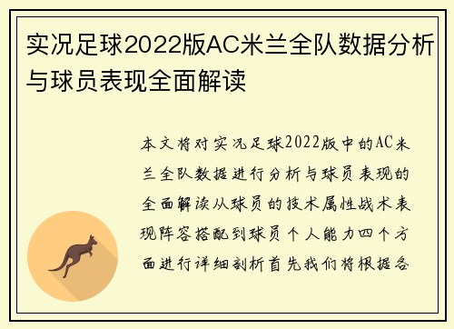 实况足球2022版AC米兰全队数据分析与球员表现全面解读